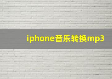 iphone音乐转换mp3