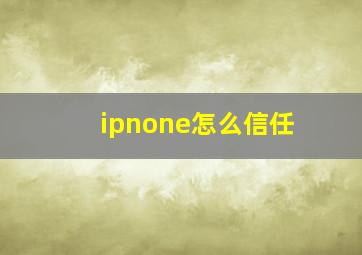 ipnone怎么信任