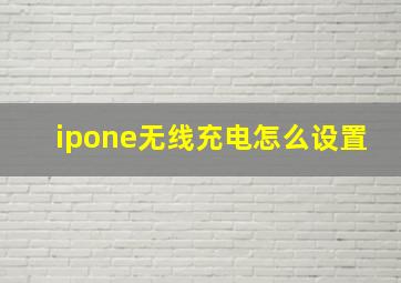 ipone无线充电怎么设置