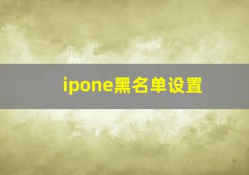 ipone黑名单设置