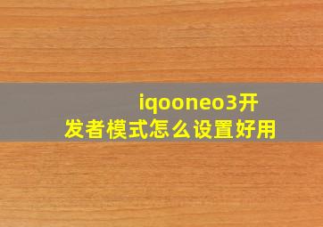 iqooneo3开发者模式怎么设置好用