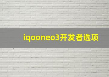 iqooneo3开发者选项