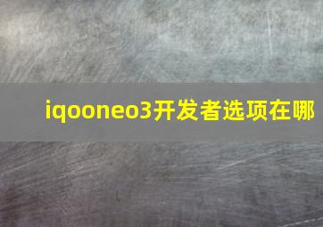 iqooneo3开发者选项在哪