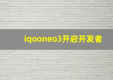 iqooneo3开启开发者