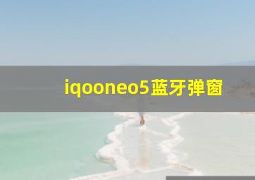 iqooneo5蓝牙弹窗