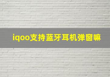 iqoo支持蓝牙耳机弹窗嘛