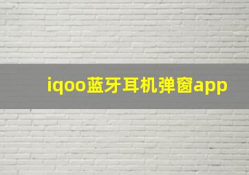 iqoo蓝牙耳机弹窗app