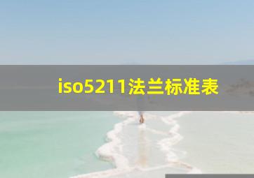 iso5211法兰标准表