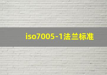 iso7005-1法兰标准