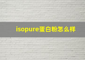 isopure蛋白粉怎么样