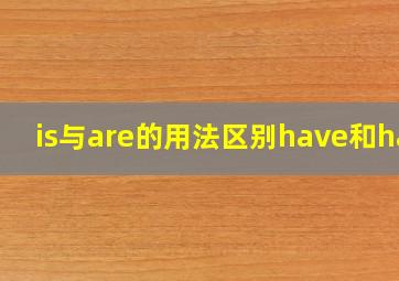 is与are的用法区别have和has