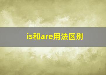 is和are用法区别