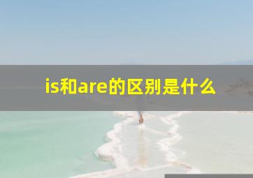 is和are的区别是什么