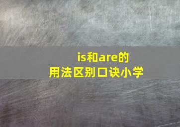 is和are的用法区别口诀小学