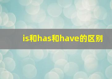 is和has和have的区别