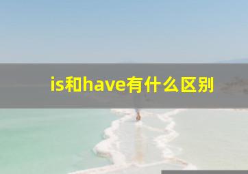 is和have有什么区别