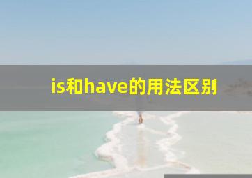 is和have的用法区别