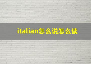 italian怎么说怎么读