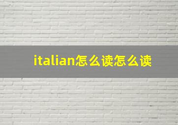 italian怎么读怎么读