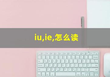 iu,ie,怎么读