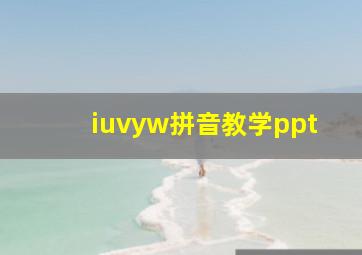 iuvyw拼音教学ppt