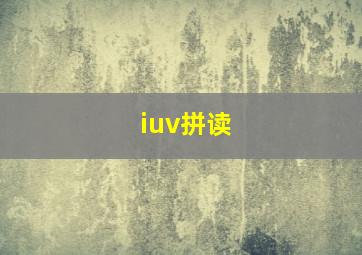 iuv拼读