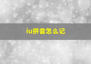 iu拼音怎么记