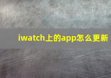 iwatch上的app怎么更新