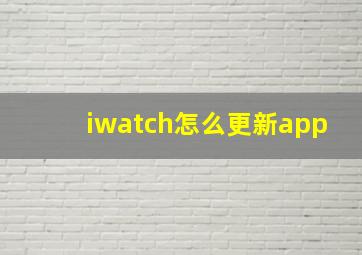 iwatch怎么更新app