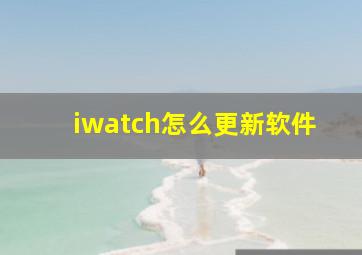 iwatch怎么更新软件