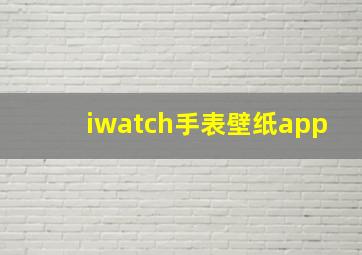 iwatch手表壁纸app