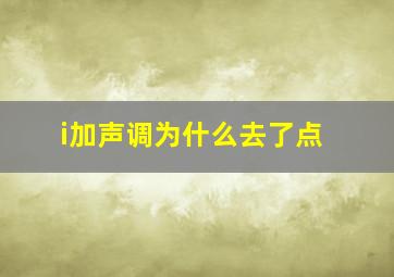 i加声调为什么去了点