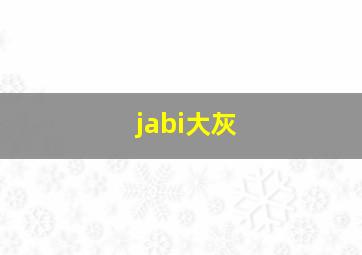 jabi大灰