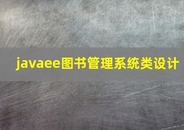 javaee图书管理系统类设计