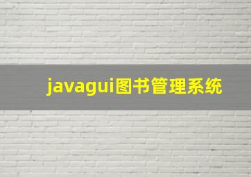 javagui图书管理系统