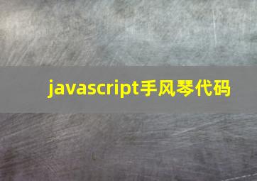 javascript手风琴代码