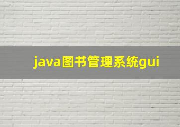 java图书管理系统gui