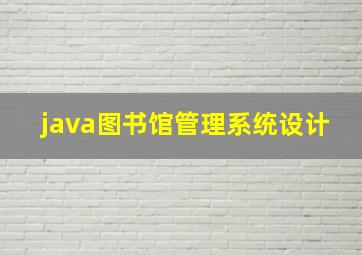 java图书馆管理系统设计