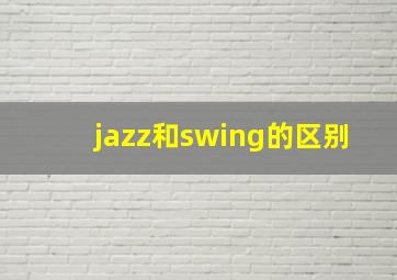 jazz和swing的区别