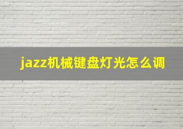 jazz机械键盘灯光怎么调