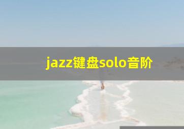 jazz键盘solo音阶