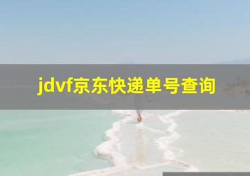 jdvf京东快递单号查询