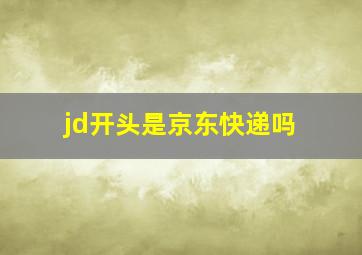 jd开头是京东快递吗