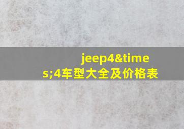 jeep4×4车型大全及价格表