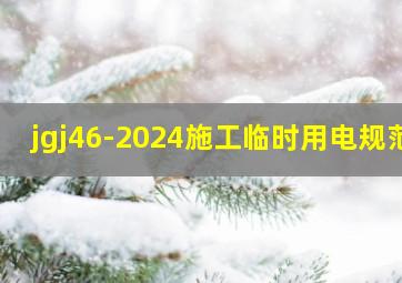 jgj46-2024施工临时用电规范