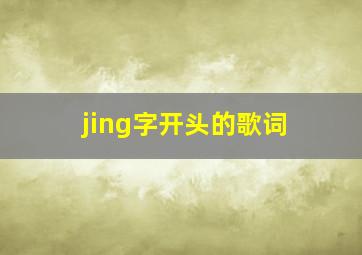 jing字开头的歌词