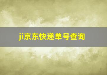 ji京东快递单号查询