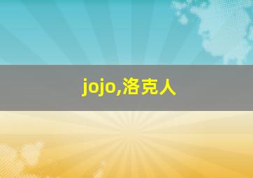 jojo,洛克人