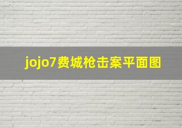 jojo7费城枪击案平面图