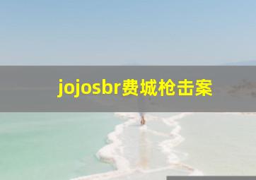 jojosbr费城枪击案